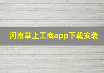 河南掌上工商app下载安装