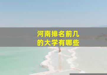 河南排名前几的大学有哪些