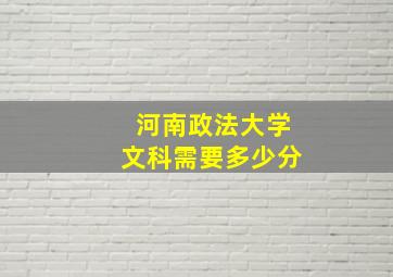 河南政法大学文科需要多少分