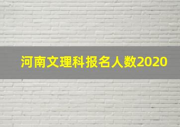 河南文理科报名人数2020