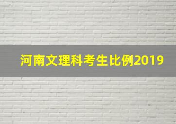 河南文理科考生比例2019