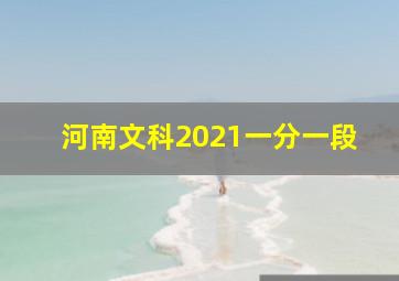 河南文科2021一分一段