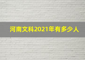 河南文科2021年有多少人