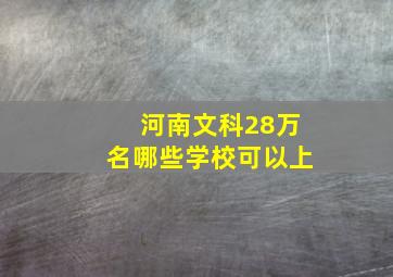 河南文科28万名哪些学校可以上