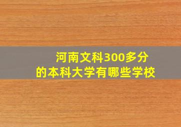 河南文科300多分的本科大学有哪些学校