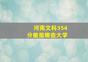 河南文科354分能报哪些大学