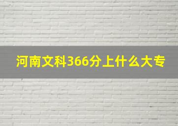 河南文科366分上什么大专