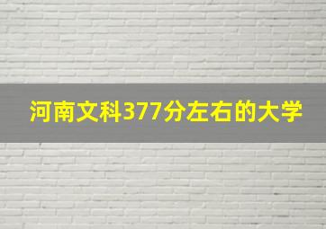 河南文科377分左右的大学