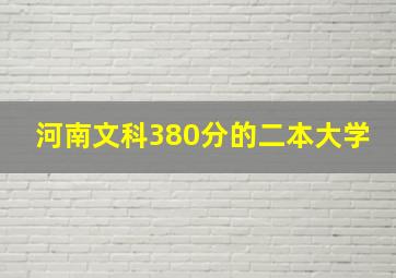 河南文科380分的二本大学