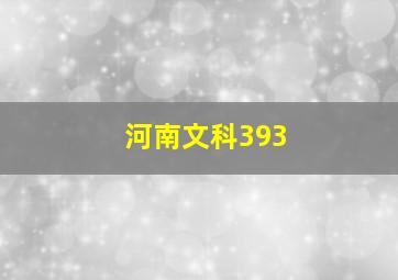 河南文科393