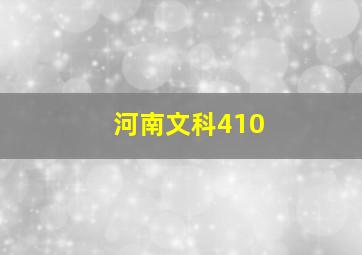 河南文科410