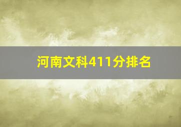 河南文科411分排名