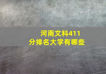 河南文科411分排名大学有哪些