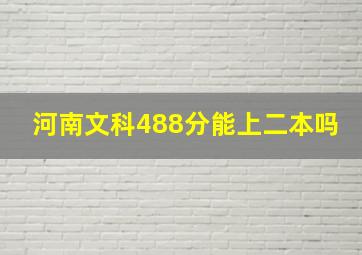 河南文科488分能上二本吗