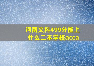 河南文科499分能上什么二本学校acca