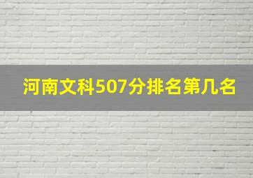 河南文科507分排名第几名