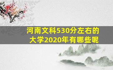 河南文科530分左右的大学2020年有哪些呢