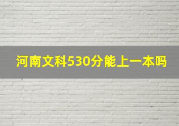 河南文科530分能上一本吗