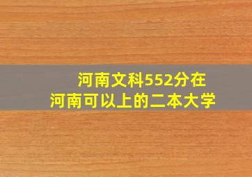 河南文科552分在河南可以上的二本大学