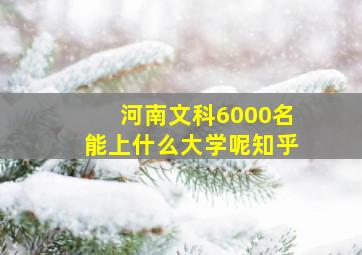 河南文科6000名能上什么大学呢知乎