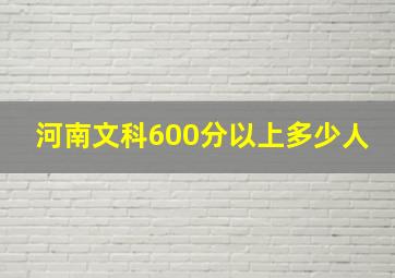 河南文科600分以上多少人