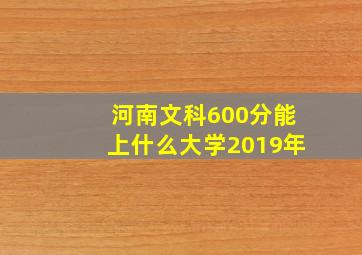 河南文科600分能上什么大学2019年