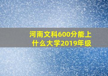 河南文科600分能上什么大学2019年级