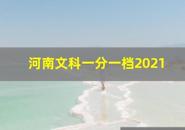 河南文科一分一档2021