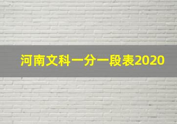 河南文科一分一段表2020