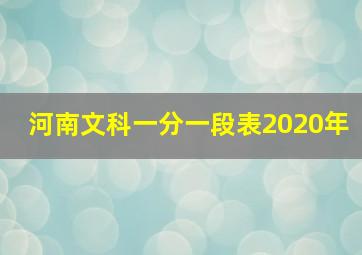 河南文科一分一段表2020年