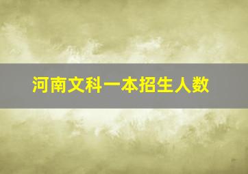 河南文科一本招生人数