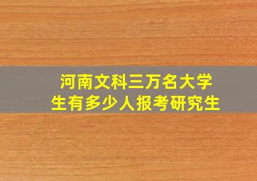 河南文科三万名大学生有多少人报考研究生