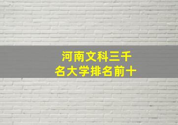 河南文科三千名大学排名前十