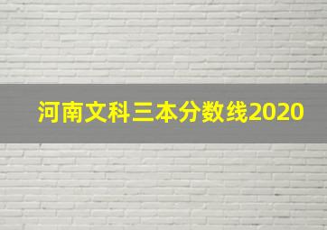 河南文科三本分数线2020