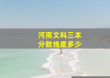 河南文科三本分数线是多少