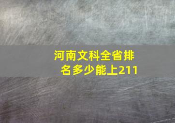 河南文科全省排名多少能上211