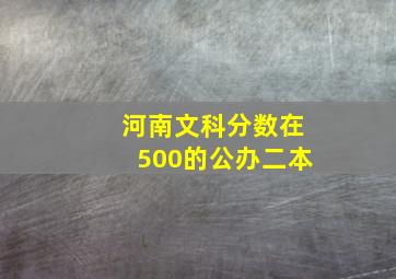 河南文科分数在500的公办二本