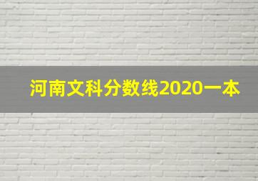 河南文科分数线2020一本