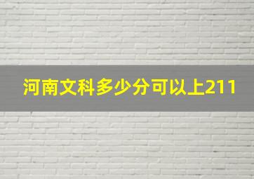 河南文科多少分可以上211