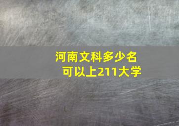 河南文科多少名可以上211大学