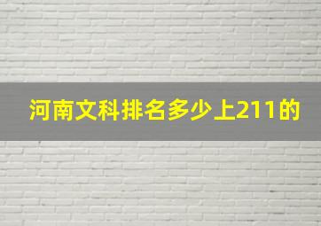 河南文科排名多少上211的