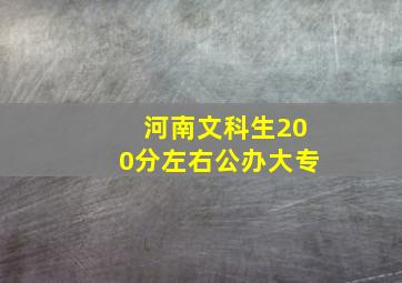 河南文科生200分左右公办大专