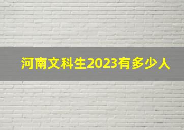 河南文科生2023有多少人