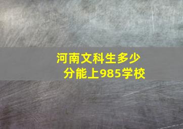 河南文科生多少分能上985学校