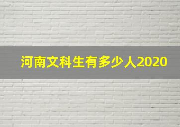 河南文科生有多少人2020