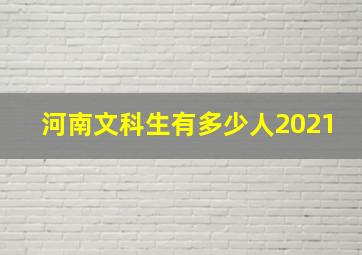 河南文科生有多少人2021