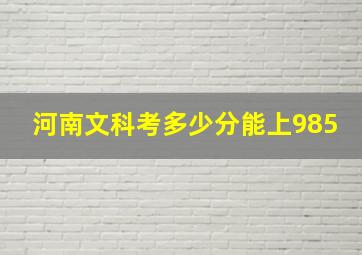 河南文科考多少分能上985