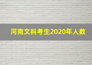 河南文科考生2020年人数