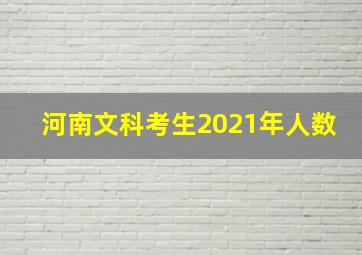 河南文科考生2021年人数