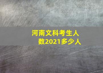 河南文科考生人数2021多少人